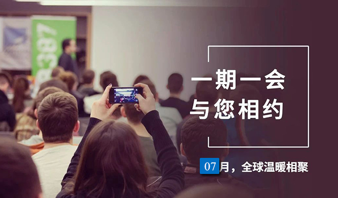 【一期一会】BG大游7月直播，，，，，沙龙，，，，，行业展会大放送，，，，，期待与你全球相会