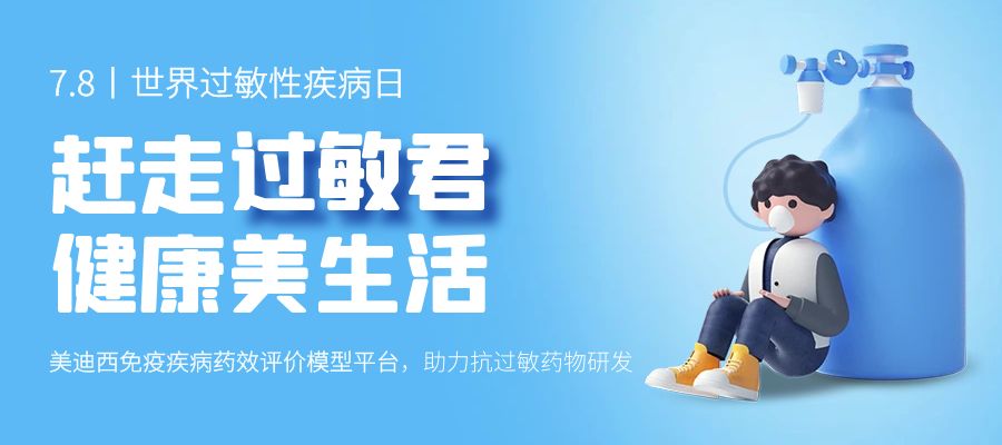 百亿蓝海启航，，，，，看BG大游怎样以立异平台赋能抗过敏药研发