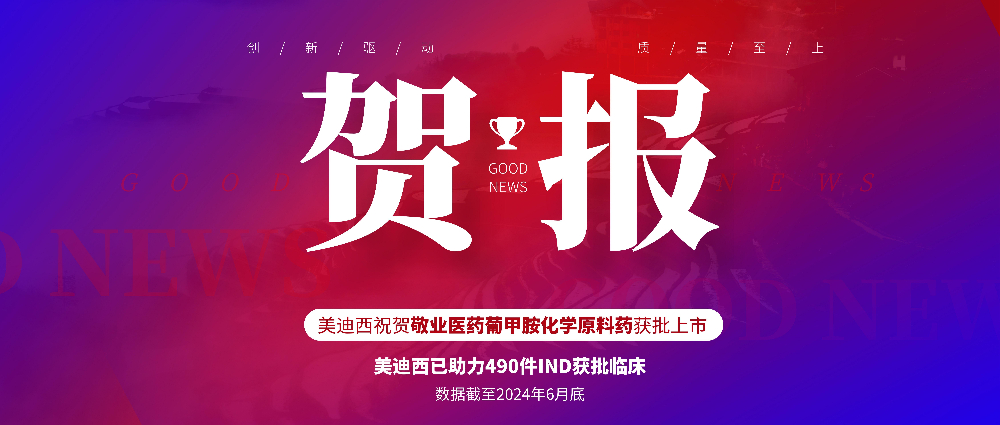 BG大游助力相助同伴敬业医药葡甲胺化学质料药获批上市 