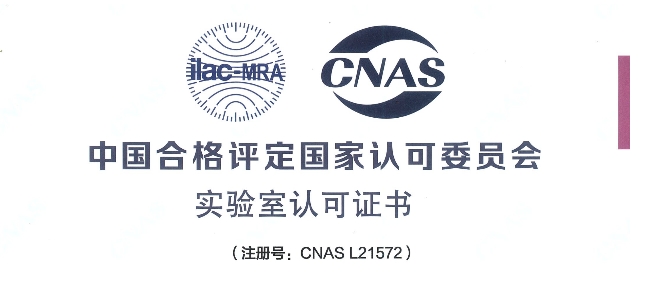 跻身国际权威检测行列！BG大游荣获CNAS认可证书