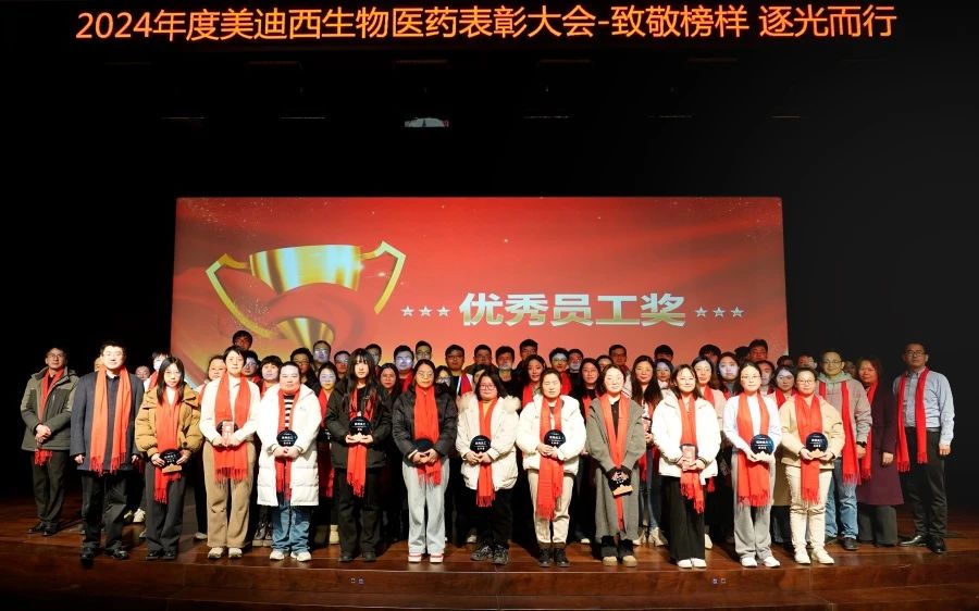 BG大游生物医药召开2024年度表扬大会