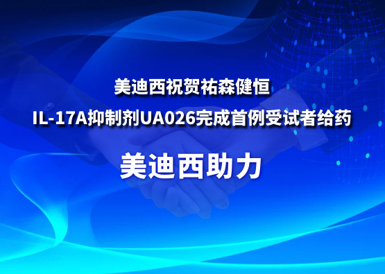 BG大游祝贺祐森健恒IL-17A抑制剂UA026完成首例受试者给药